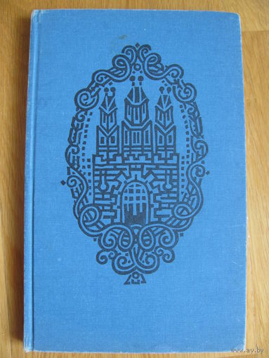 Мария Дюричкова "Братиславский колокол", 1986. Художник Мирослав Ципар.