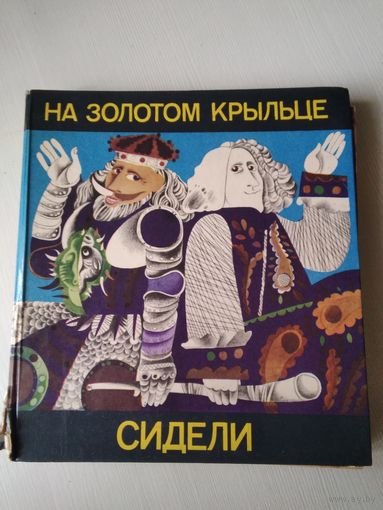 На золотом крыльце сидели. Стихи и сказки. /53