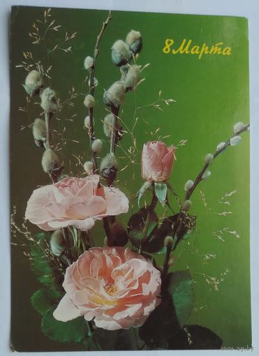 Открытка ,,8 марта,, 1990 г. подписана