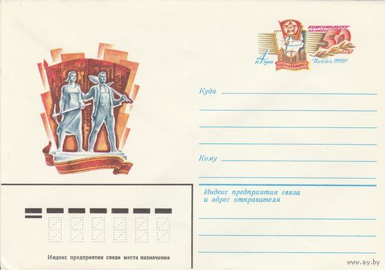 СССР 1982 МХК с ОМ 50 лет г. Комсомольску-на-Амуре (к3)