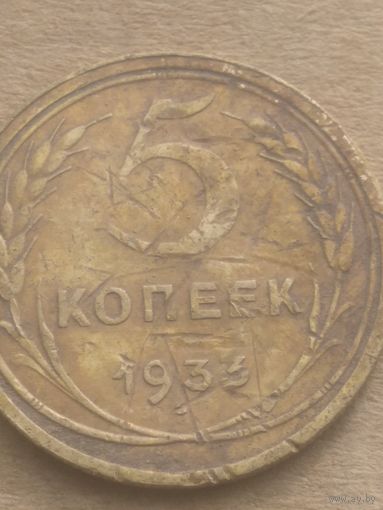 5 копеек 1933г.