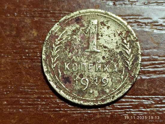 1 копейка 1949