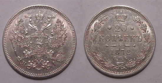 20 копеек 1872 aUNC