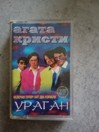 Аудио кассета группа Агата Кристи