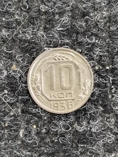 10 копеек 1936