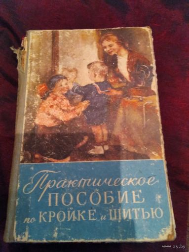 Практическое пособие по кройке и шитью. 1958 год