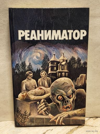 Лавкрафт Г. - Реаниматор
