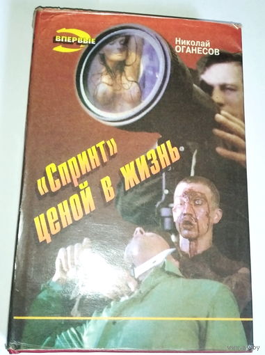 Н.Оганесов. Спринт ценой в жизнь. детектив.