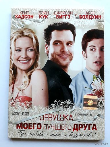 DVD-диск с фильмом "Девушка моего лучшего друга"