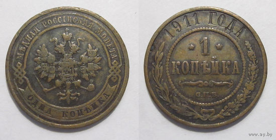 1 копейка 1911  с рубля