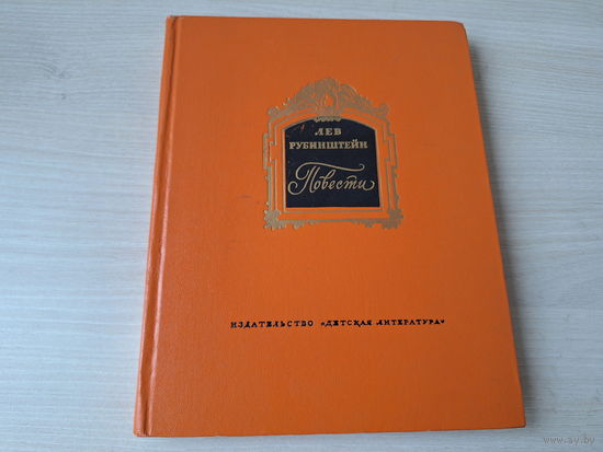 Рубинштейн - Повести 1976 - Дедушка русского флота, Азбука едет по России, В садах лицея