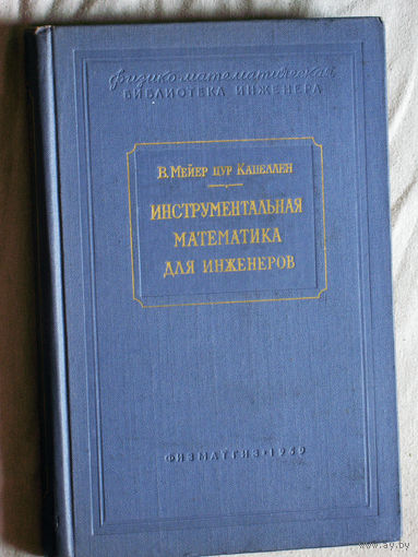 В.Мейер Цур Капеллен Инструментальная математика для инженеров.