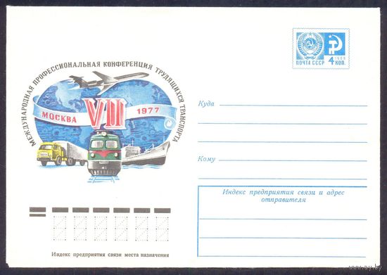 СССР 1977 Москва Конференция трудящихся транспорта авия авто ж/д море