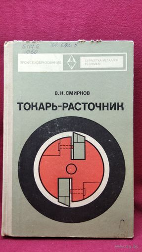 В.К. Смирнов  Токарь-расточник