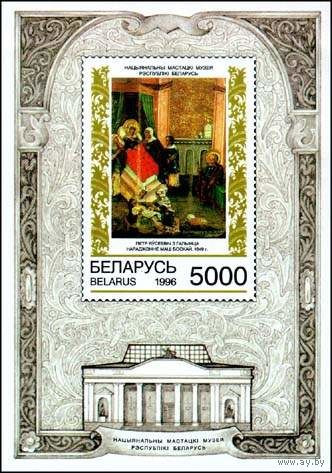 Беларусь 1996 Белорусская иконопись, Блок + 4 Марки Б-П-0