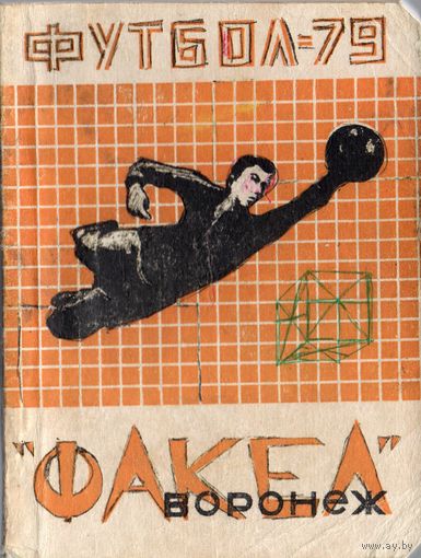 К/с Футбол 1979. Факел, Воронеж
