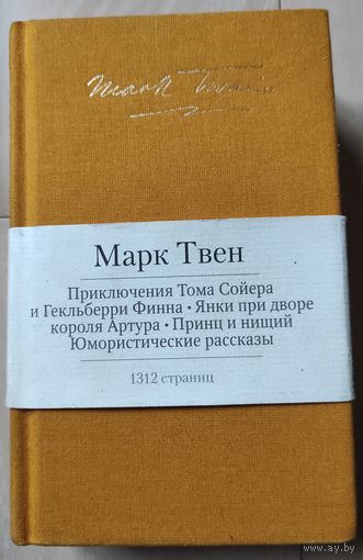 Марк Твен ("Малая библиотека шедевров")