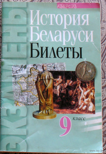 С.В.Панов История Беларуси Билеты 9 класс.