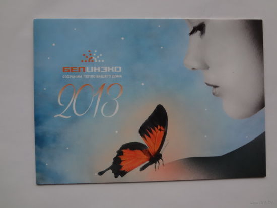Календарик 2013 г. БелИНЭКО. Сохраним тепло вашего дома.