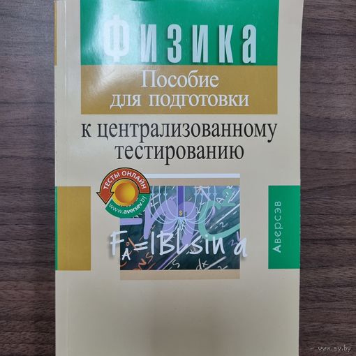 Физика. Пособие для подготовки к ЦТ