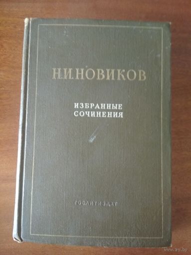 Новиков Н.И. сочинения 1951г.