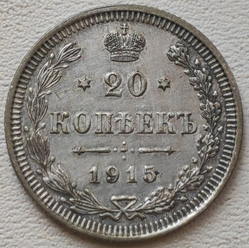 Российская Империя 20 копеек 1915, серебро