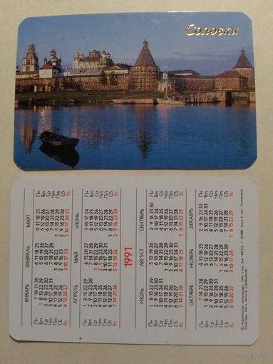 Карманный календарик. Соловки.1991 год