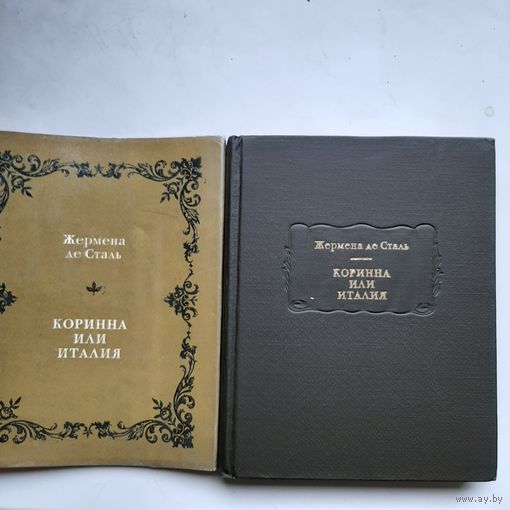 Сталь Ж. де. Коринна, или Италия (1969) СУПЕР-ОБЛОЖКА серия Литературные памятники