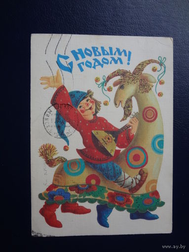 С Новым годом!  1987 г.  Скоморохи, балалайка.  подписанная.