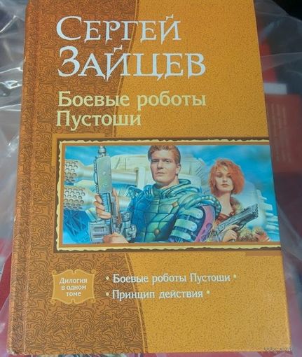 Боевые роботы Пустоши.Сергей Зайцев