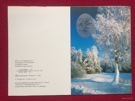 С новым Годом! Барановский, Рогалевич. 1986 г. тир. 45 т. Двойная. Чистая. Не согнута.