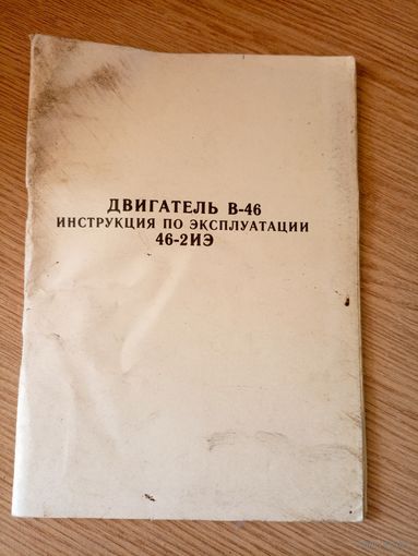 Двигатель-В-46"Инструкция по эксплуатации"\014