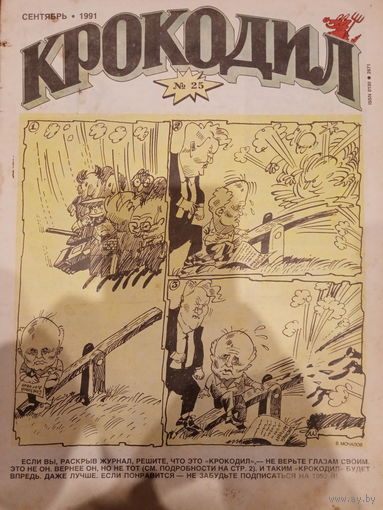 Журнал Крокодил 25 выпуск сентябрь 1991