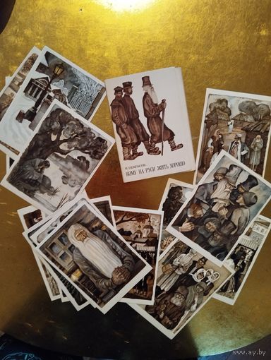 Н. Некрасов. Кому на Руси жить хорошо. Художник Н. Воробьев. Комплект из 16 открыток. 1975
