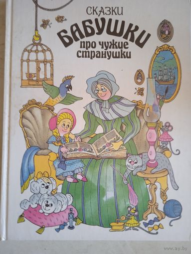 Сказки бабушки про  другие странушки