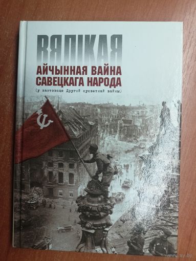 Вучэбны дапаможнік "Вялікая Айчынная вайна савецкага народа ( у кантэксце Другой сусветная вайны)"