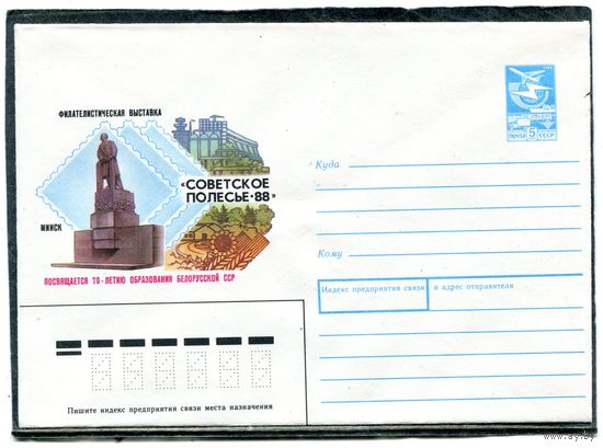 СССР 1988. ХМК. Конверт. Филвыставка Советское Полесье-88. Минск