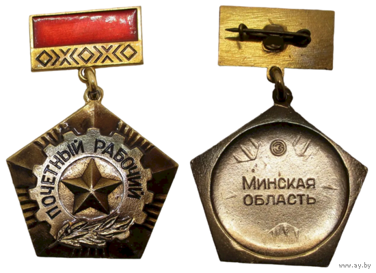 Знак СССР Почетный рабочий Минская область