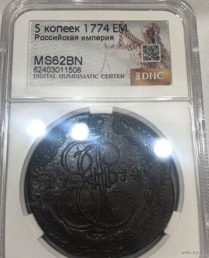 С рубля без мц! 5 копеек 1774 EM Российская империя ms 62 bn