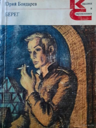 Юрий Бондарев. Берег