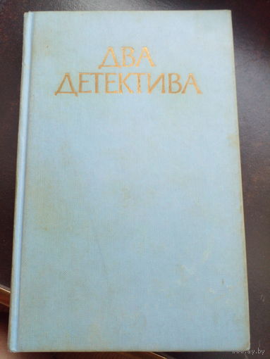 Два детектива