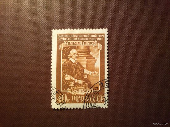 CCCР 1957 г.300 лет со дня смерти Уильяма Гарвея.