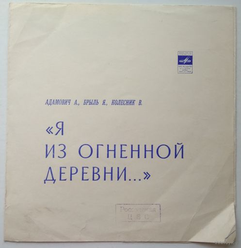 2хФлекси Я из огненной деревни... - А. Адамович, Я. Брыль, В. Колесник (1975.02/03)