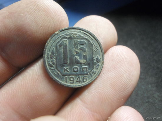 15 копеек 1946 г. СССР