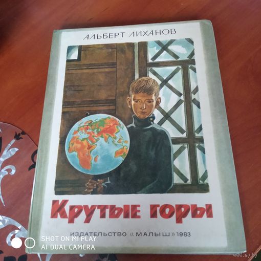Крутые горы. Повесть. Художник В. Юдин. /Д