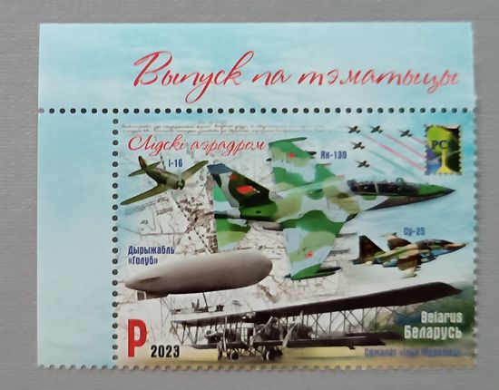 Лидский аэродром. Полная серия. Беларусь, 2023