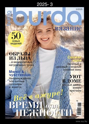 BURDA. ВЯЗАНИЕ 2025- 3 Новый