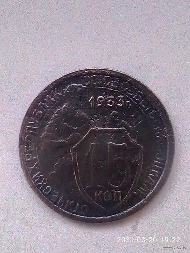 15 копеек 1933 г. Распродажа.