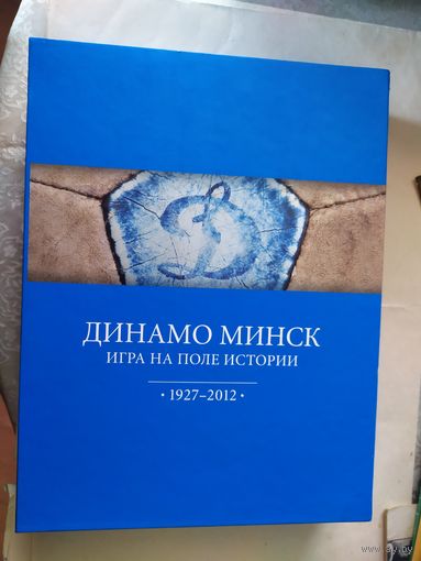 Динамо Минск. Игра на поле истории. 1927-2012\0