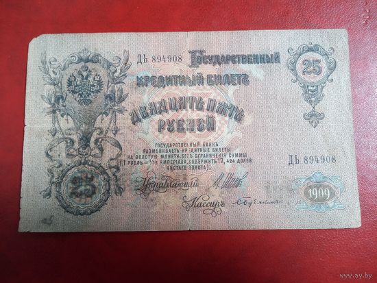 25 рублей 1909  Шипов Бубякин